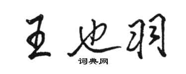 駱恆光王也羽行書個性簽名怎么寫