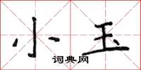侯登峰小玉楷書怎么寫