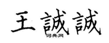 何伯昌王誠誠楷書個性簽名怎么寫