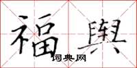 黃華生福輿楷書怎么寫