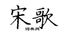丁謙宋歌楷書個性簽名怎么寫