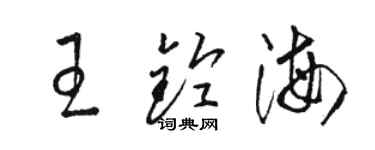 駱恆光王鈴海草書個性簽名怎么寫