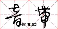 王冬齡音帶草書怎么寫