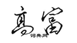 駱恆光高富行書個性簽名怎么寫