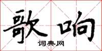 周炳元歌響楷書怎么寫