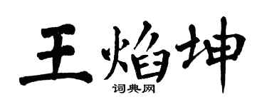 翁闓運王焰坤楷書個性簽名怎么寫