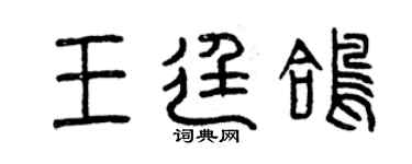曾慶福王廷鴿篆書個性簽名怎么寫