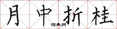 何伯昌月中折桂楷書怎么寫