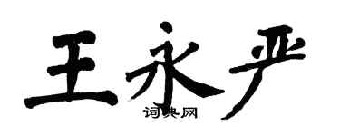 翁闓運王永嚴楷書個性簽名怎么寫