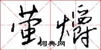 螢鑒的意思_螢鑒的解釋_國語詞典