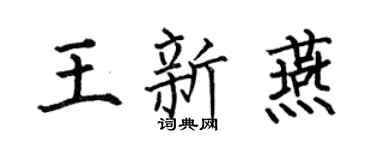 何伯昌王新燕楷書個性簽名怎么寫