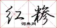 荊霄鵬紅糝行書怎么寫