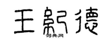 曾慶福王紀德篆書個性簽名怎么寫