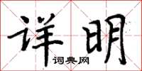 周炳元詳明楷書怎么寫