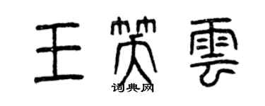 曾慶福王笑雲篆書個性簽名怎么寫