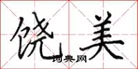 田英章饒美楷書怎么寫