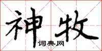 周炳元神牧楷書怎么寫