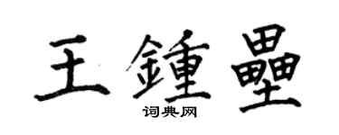 何伯昌王鍾壘楷書個性簽名怎么寫