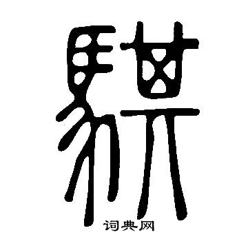 說文解字寫的騏