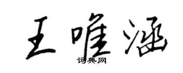 王正良王唯涵行書個性簽名怎么寫