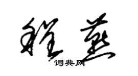 朱錫榮程燕草書個性簽名怎么寫