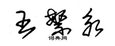 朱錫榮王繁永草書個性簽名怎么寫