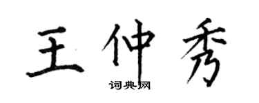 何伯昌王仲秀楷書個性簽名怎么寫