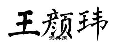 翁闓運王顏瑋楷書個性簽名怎么寫