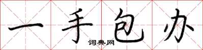 荊霄鵬一手包辦楷書怎么寫