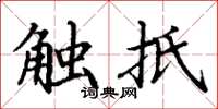 丁謙觸抵楷書怎么寫