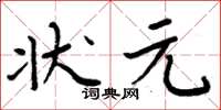 周炳元狀元楷書怎么寫