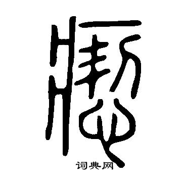 說文解字寫的瘛