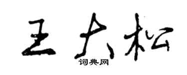 曾慶福王大松行書個性簽名怎么寫