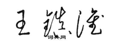 駱恆光王鎮淮草書個性簽名怎么寫