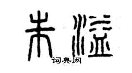 曾慶福朱溢篆書個性簽名怎么寫