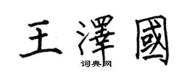 何伯昌王澤國楷書個性簽名怎么寫