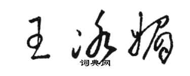 駱恆光王冰媚草書個性簽名怎么寫