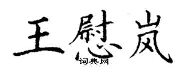 丁謙王慰嵐楷書個性簽名怎么寫