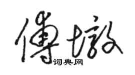 駱恆光傅墩草書個性簽名怎么寫