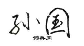 駱恆光孫國行書個性簽名怎么寫