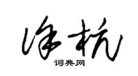 朱錫榮徐杭草書個性簽名怎么寫