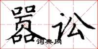 丁謙囂訟楷書怎么寫