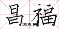 駱恆光昌福楷書怎么寫