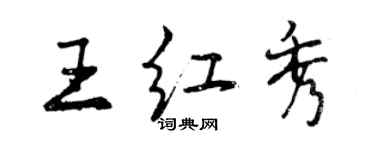 曾慶福王紅秀行書個性簽名怎么寫