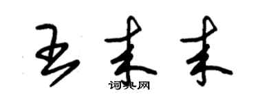 朱錫榮王來來草書個性簽名怎么寫