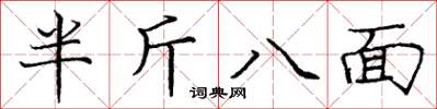 龐中華半斤八面楷書怎么寫