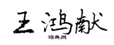 曾慶福王鴻獻行書個性簽名怎么寫