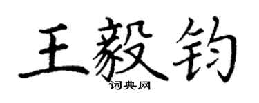 丁謙王毅鈞楷書個性簽名怎么寫