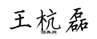 何伯昌王杭磊楷書個性簽名怎么寫