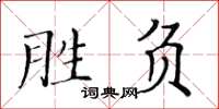 黃華生勝負楷書怎么寫